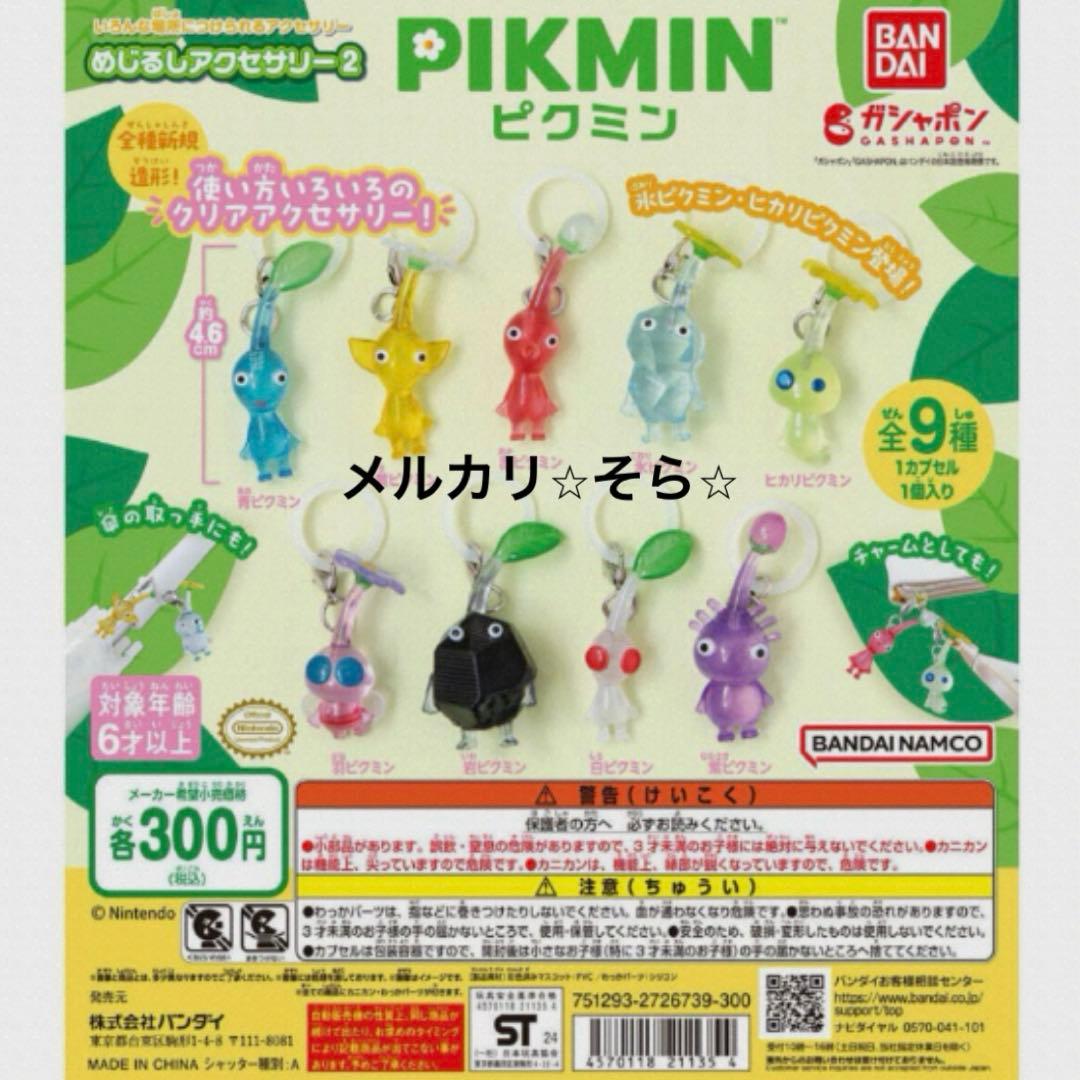⭐︎ピクミン⭐︎めじるしアクセサリー1・2 キーホルダー全16種コンプリート