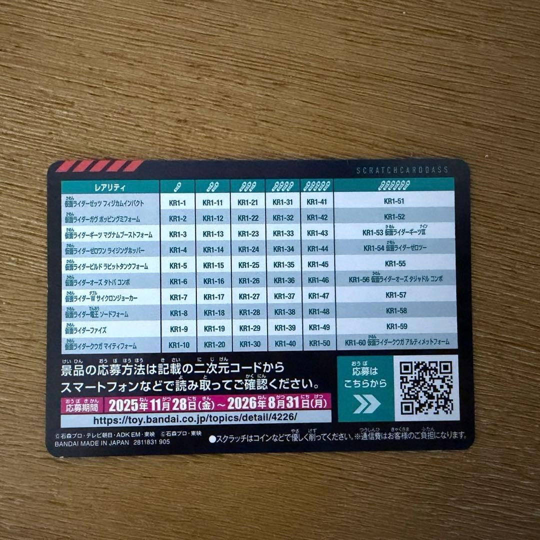 仮面ライダー スクラッチカード Vol.1 当たり　777 ゼッツ