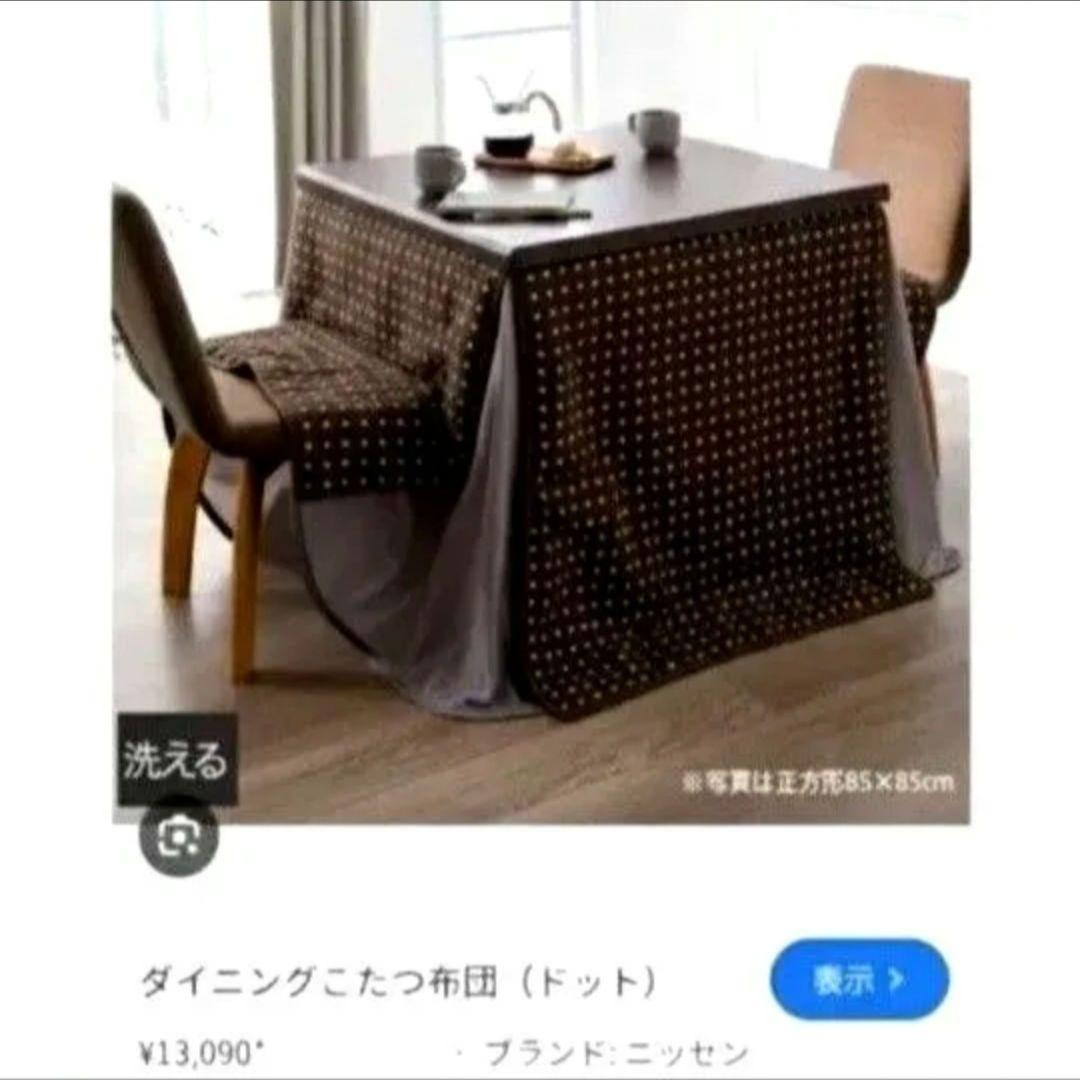 B品♦ ニッセン 洗えるこたつ布団 上掛け 厚手 正方形ダイニング パーソナル用