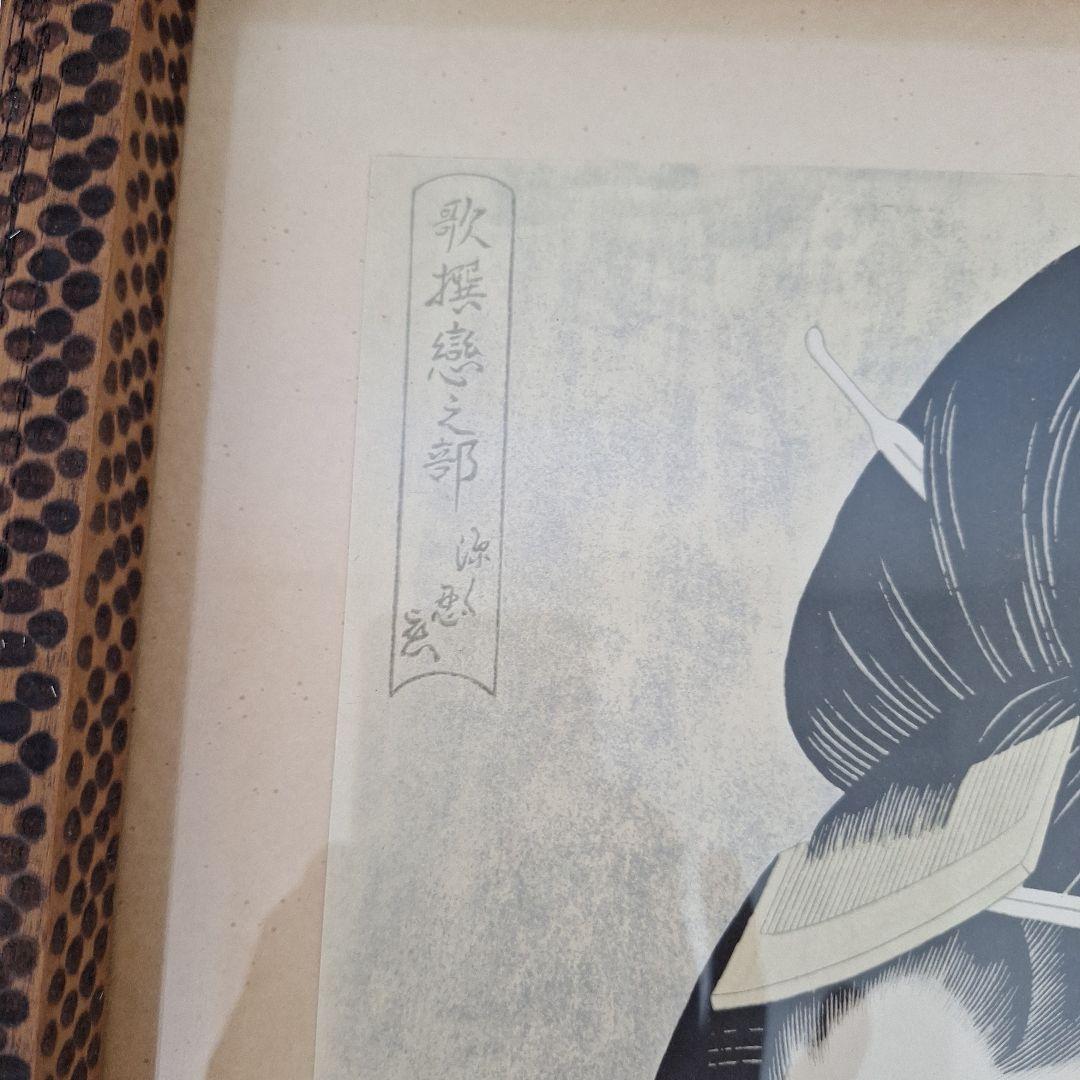 浮世絵　歌麿