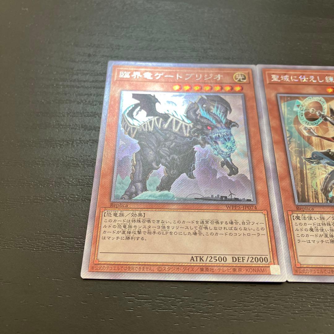 遊戯王　聖域に仕えし練達の魔導師、臨界竜ゲートブリジオ　各1枚セット