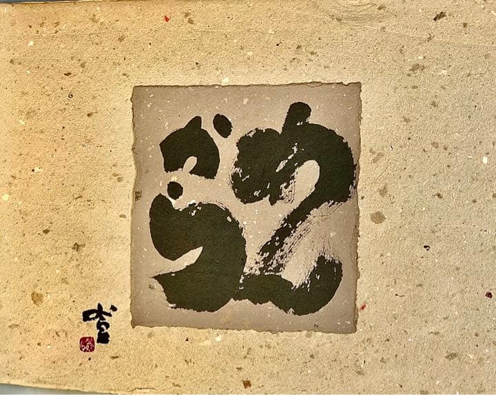 値下げします。加藤登紀子の書(書道)