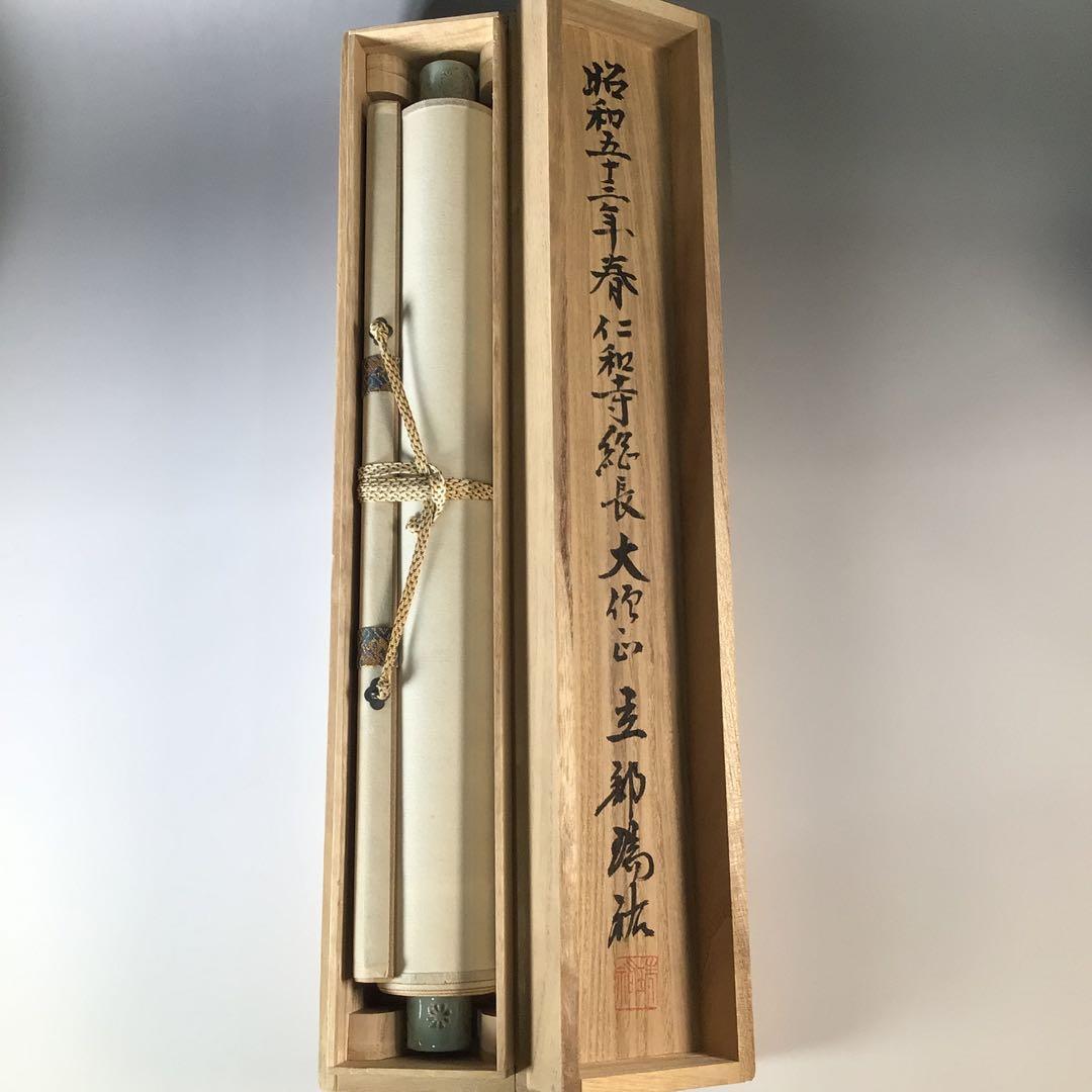 Ｊ９８６　掛軸　仁和寺　立部瑞祐　『無垢清浄光』　共箱　『真作』　肉筆　一行書