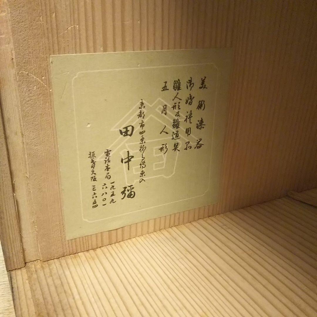京人形 田中彌 お内裏様 ７号 希少