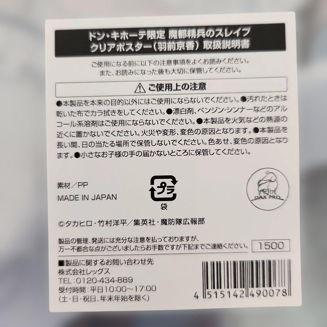 魔都精兵のスレイブ　クリアポスター　4枚セット　ドン・キホーテ限定