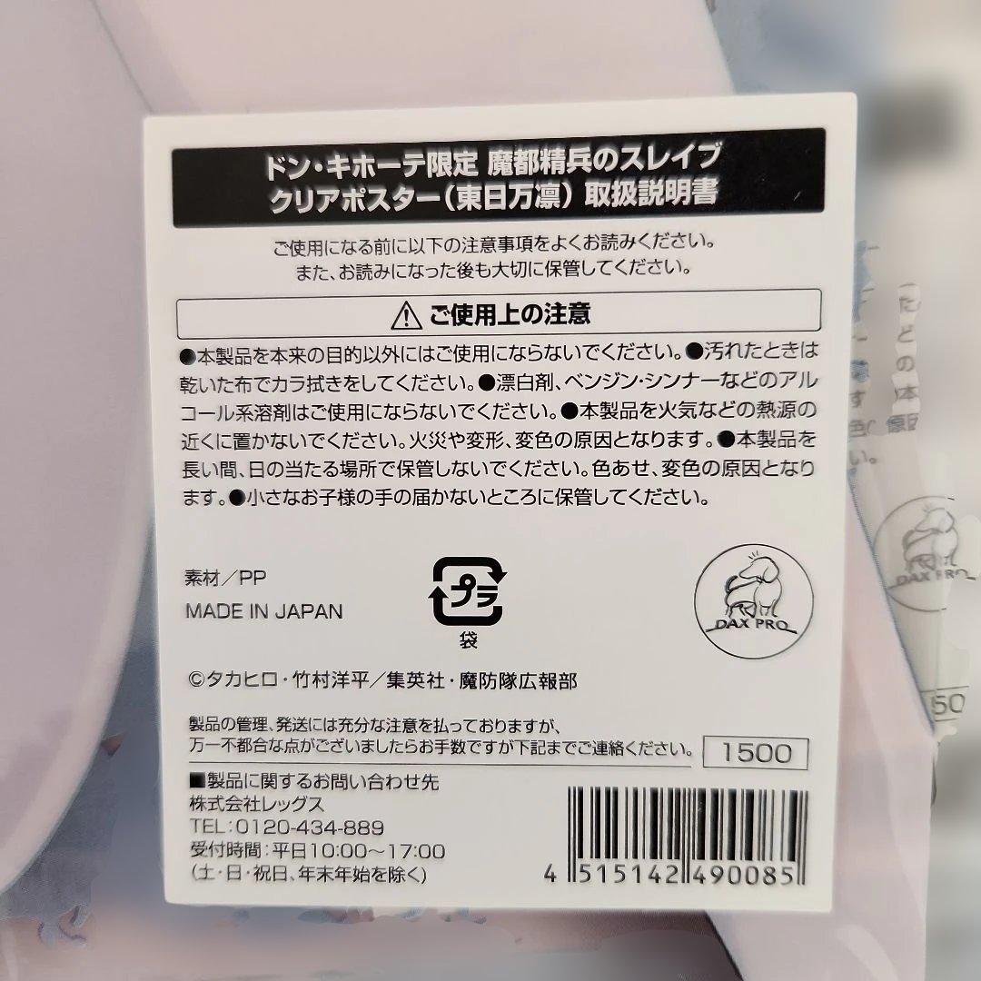 魔都精兵のスレイブ　クリアポスター　4枚セット　ドン・キホーテ限定