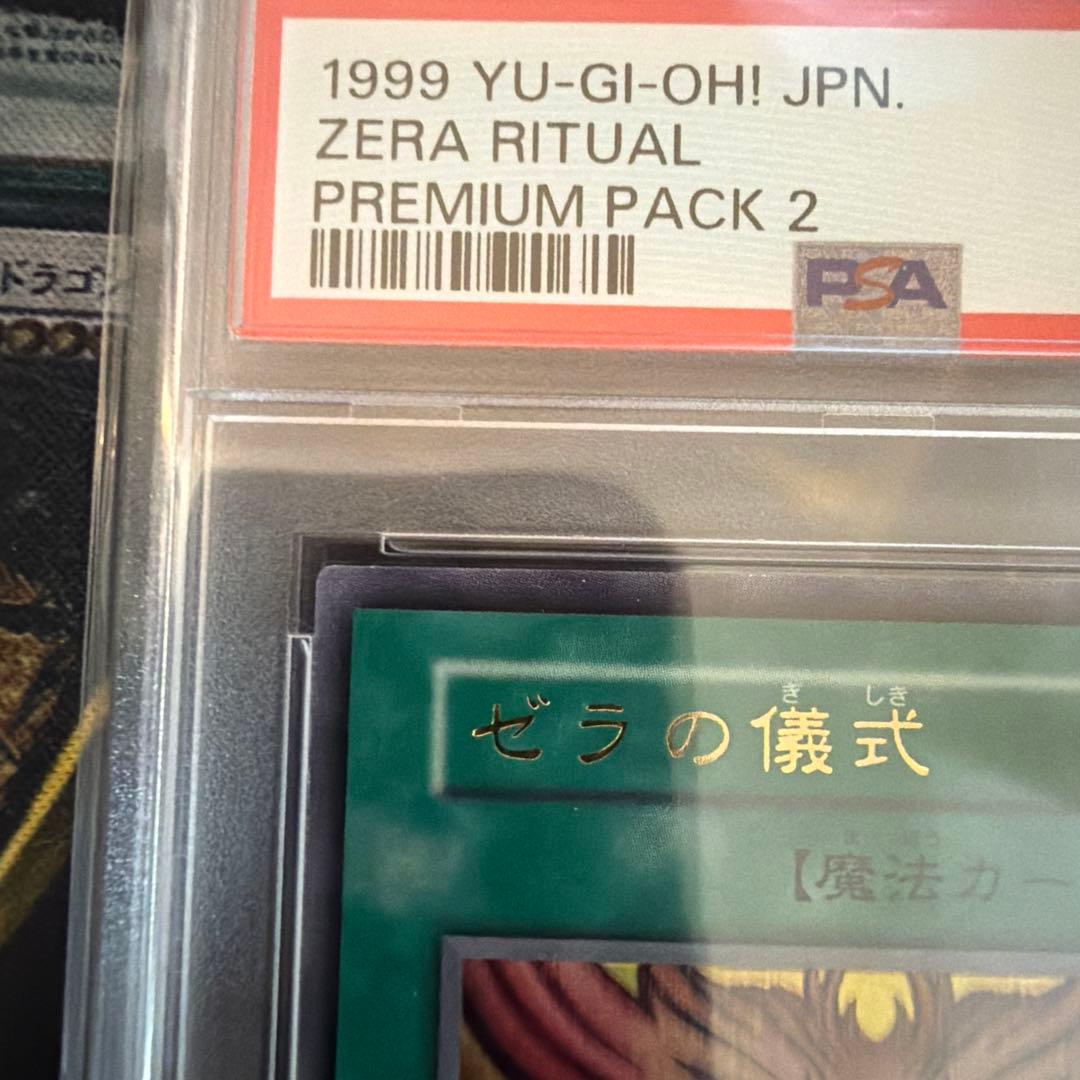 遊戯王　ゼラの儀式　ウルトラ　PSA10
