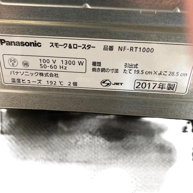 【中古品　けむらん亭　スモーク＆ロースター】パナソニック　NF-RT1000