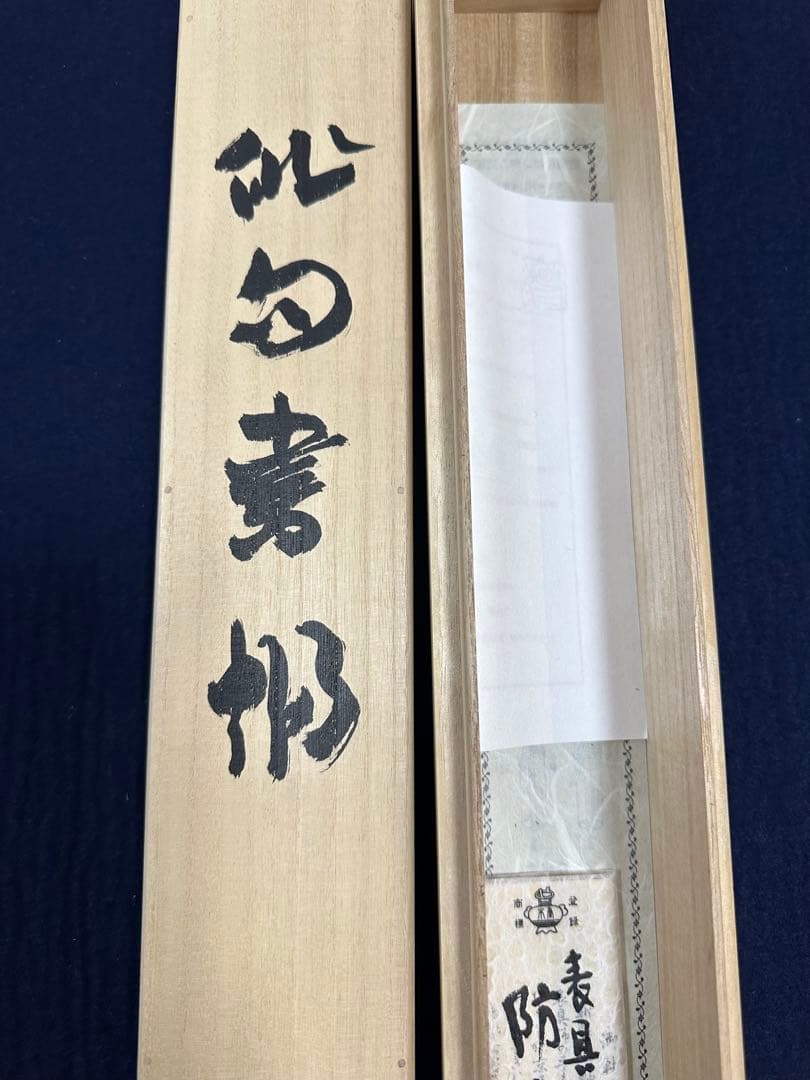 真作　書家栗原蘆水書軸