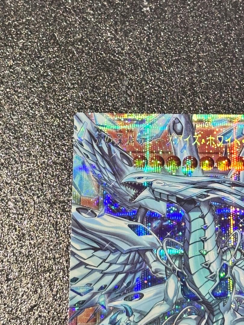 遊戯王 蒼の深淵 ディープアイズ・ホワイト・ドラゴン プリズマ