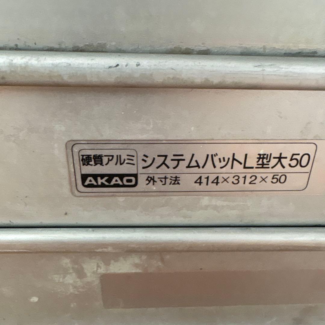 アルミ　バットL型大50 AKAO 餃子バット