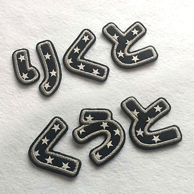 黒の星柄【480円～】お名前アイロンワッペン【刺しゅう】★数量限定★