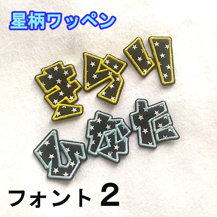 黒の星柄【480円～】お名前アイロンワッペン【刺しゅう】★数量限定★