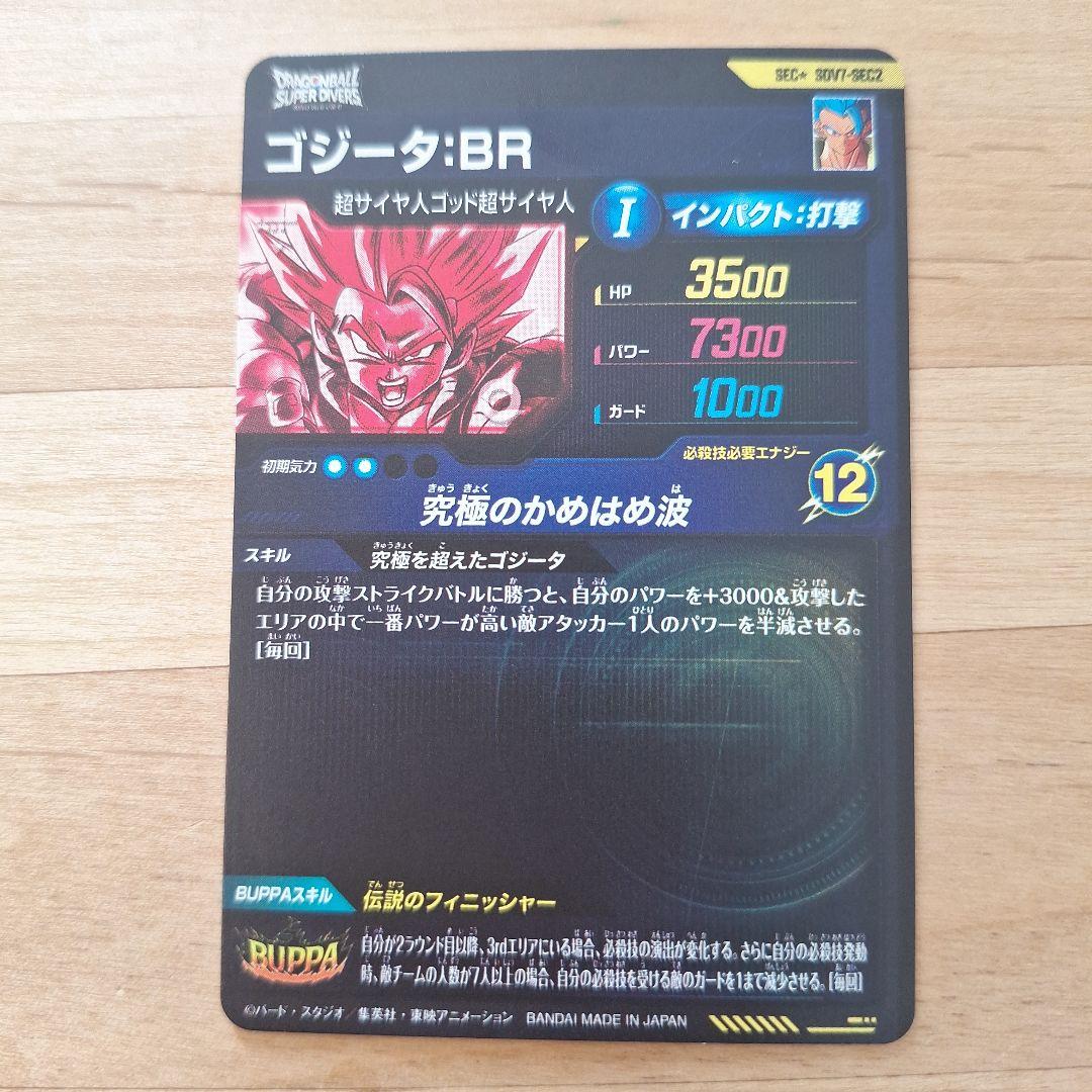 スーパーダイバーズ7弾 SDV7 ゴジータ:BR パラレル SEC2