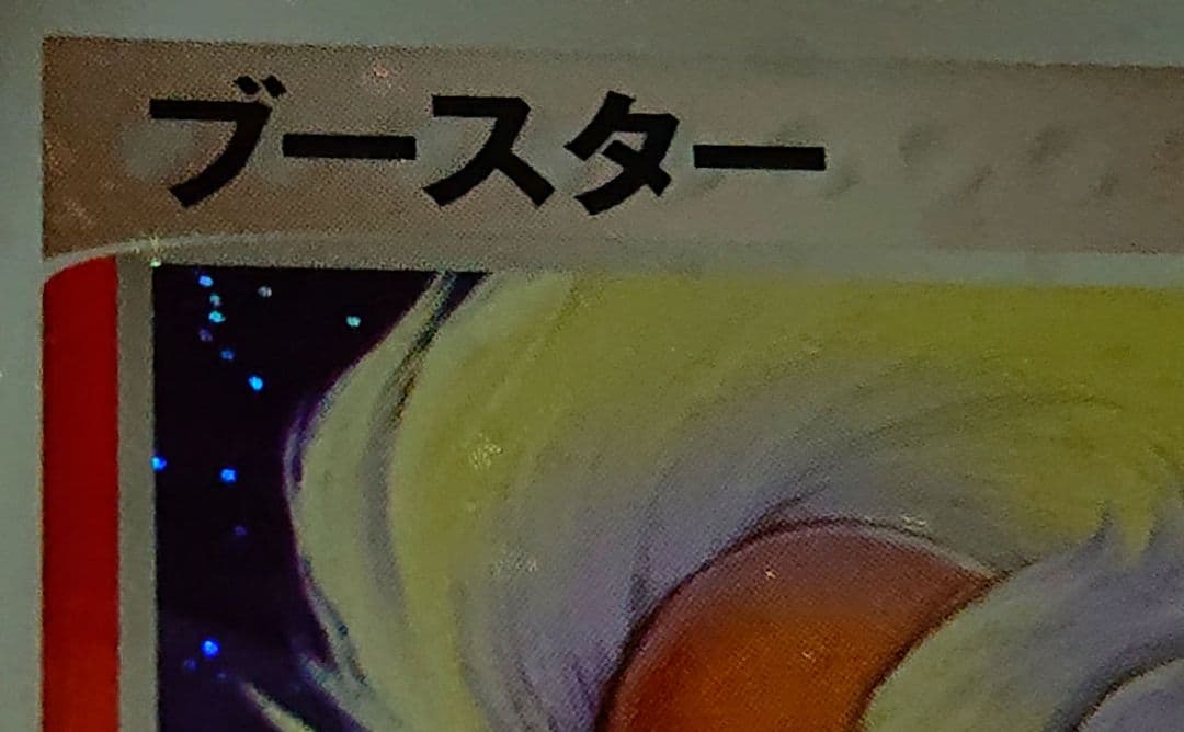 ブースター　ARS10　 POP1　ADV