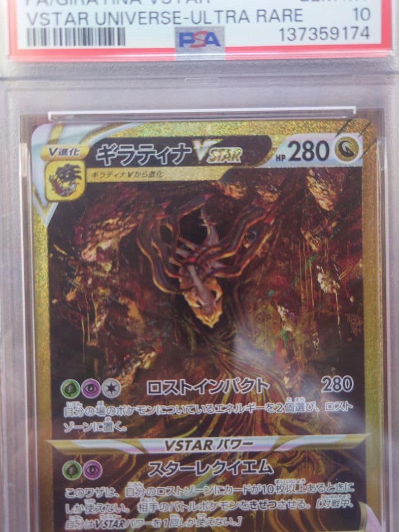 ギラティナVSTAR UR VSTARユニバース 261/172　PSA10