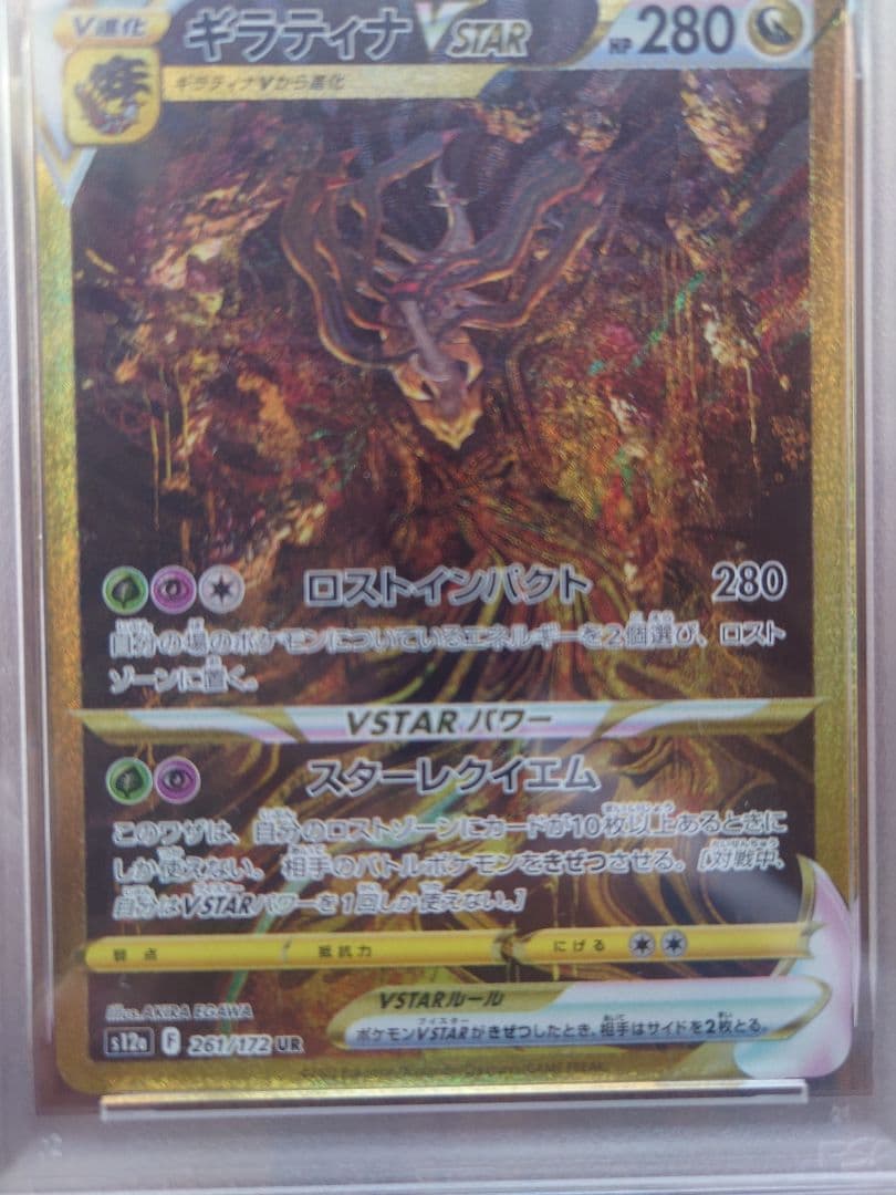ギラティナVSTAR UR VSTARユニバース 261/172　PSA10