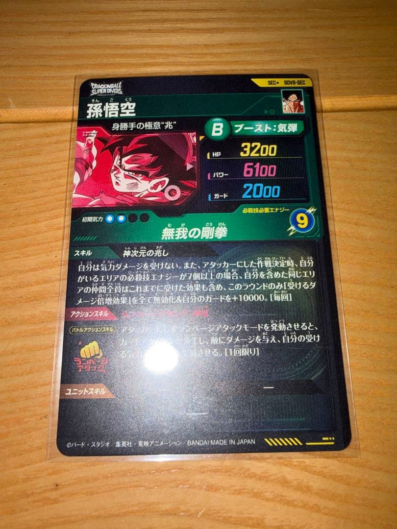 ドラゴンボールダイバースSDV8-SEC孫悟空パラレル