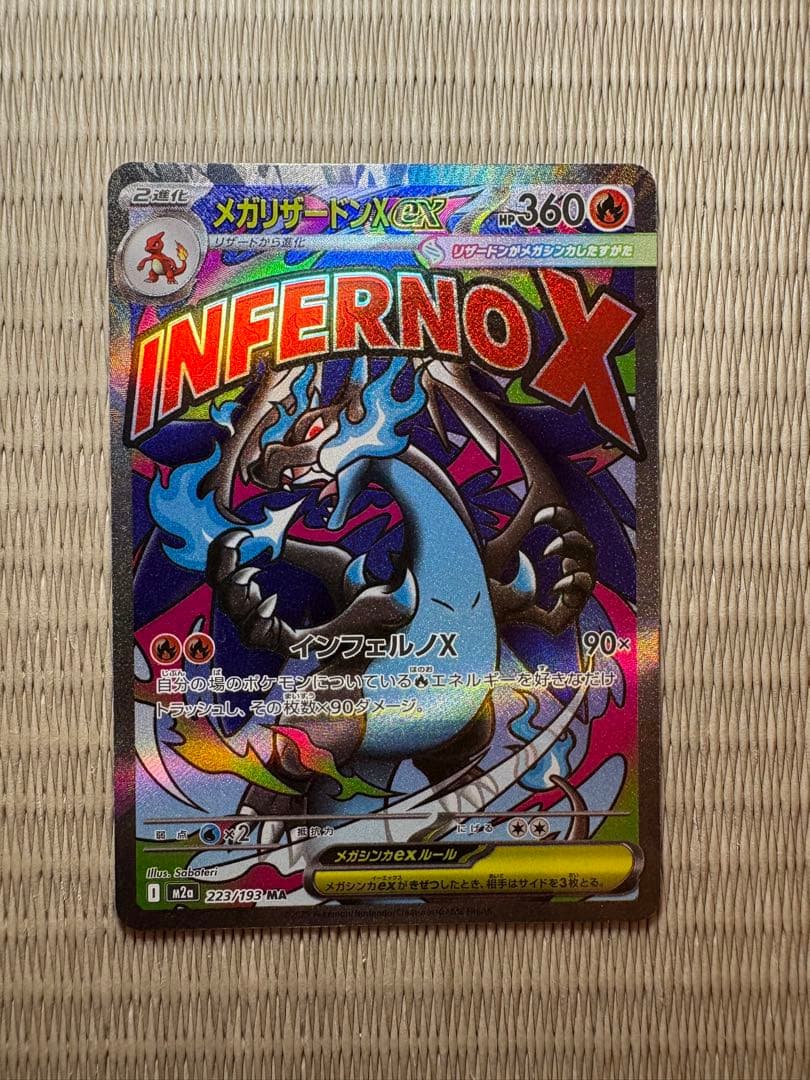 メガリザードンX EX SAR1枚/MA2枚