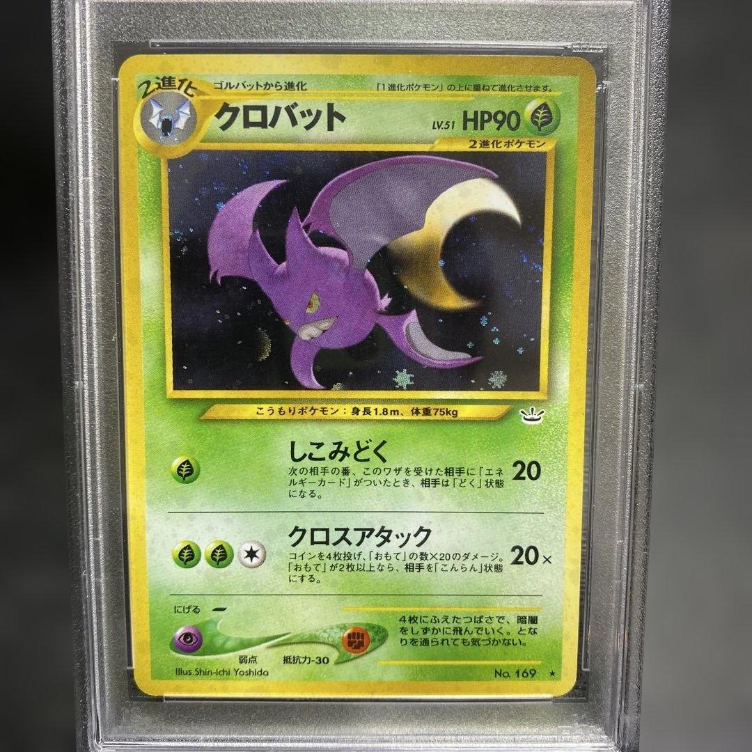 クロバット　旧裏psa10