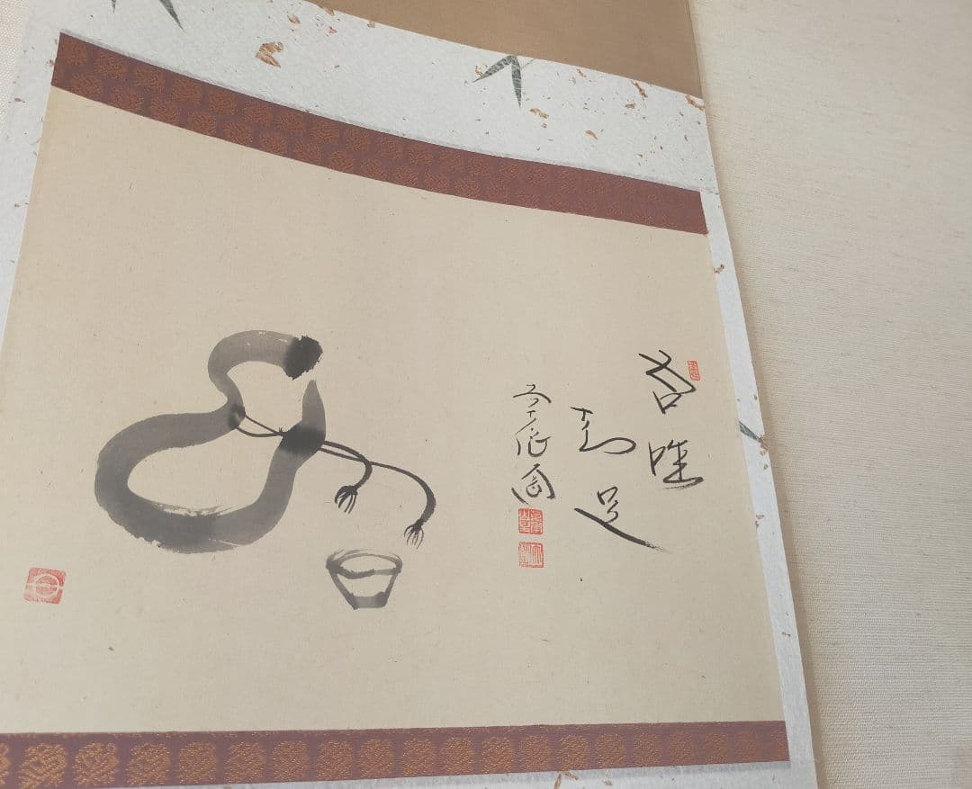 【画賛掛け軸】ひょうたん盃「吾唯知足」