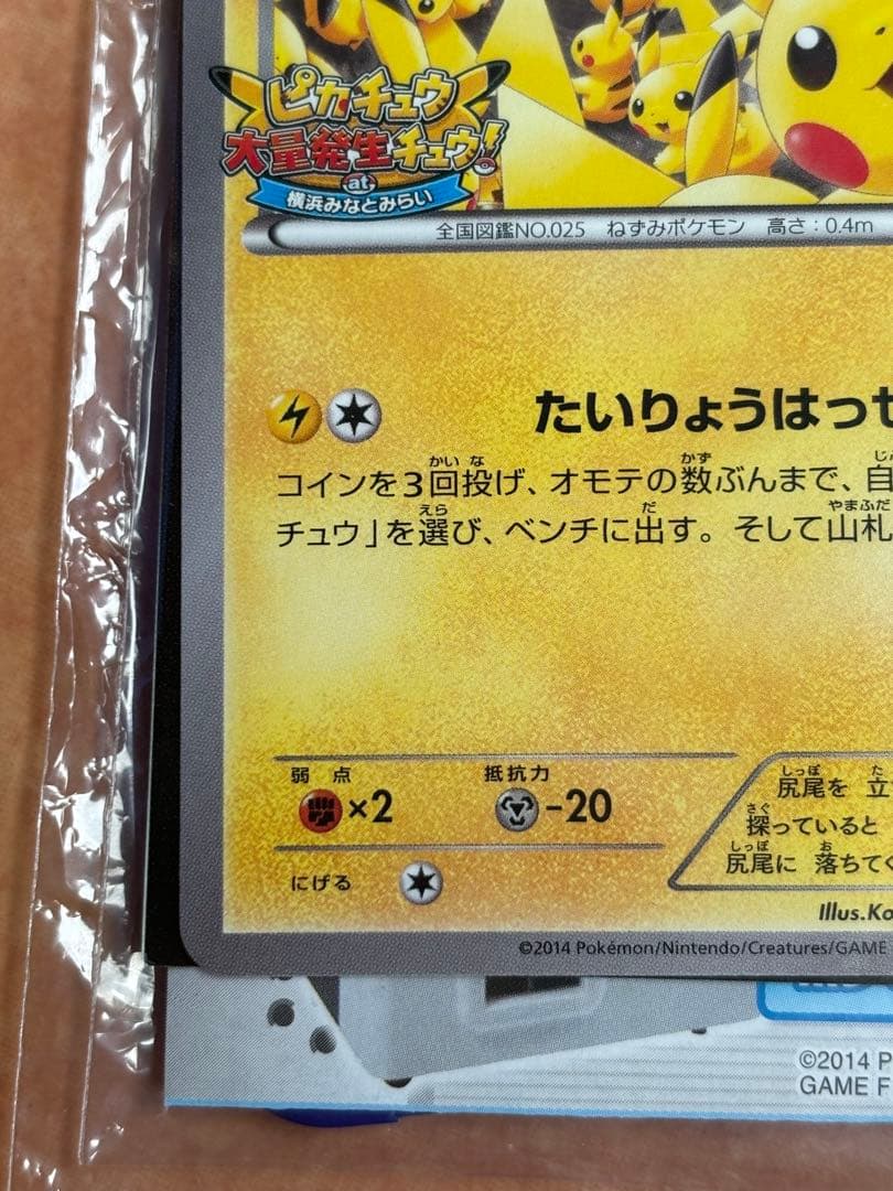 【未開封品】ピカチュウ プロモ　たいりょうはっせい　ピカチュウ大量発生