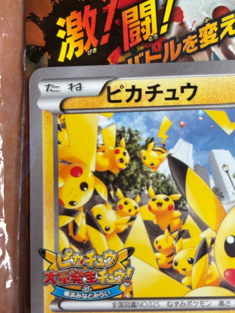 【未開封品】ピカチュウ プロモ　たいりょうはっせい　ピカチュウ大量発生