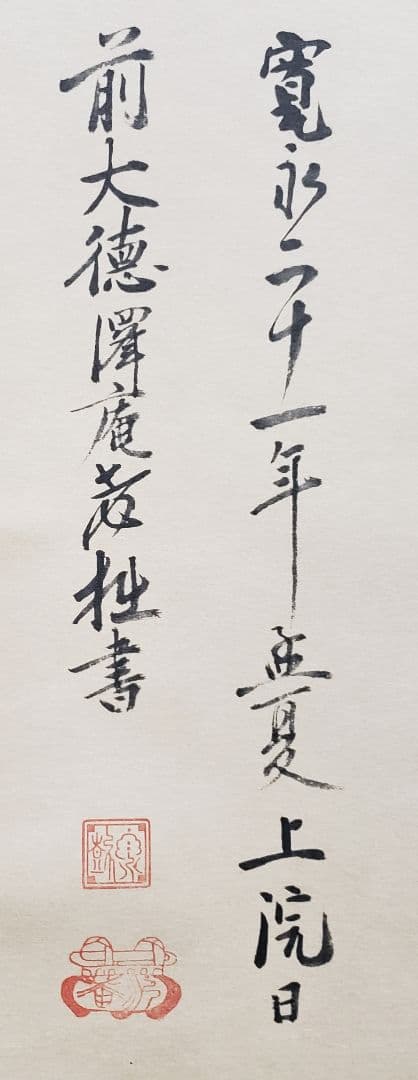 【二字書/坐雲】沢庵宗彭 K001 工藝品 大塚工藝社　掛け軸 講談社