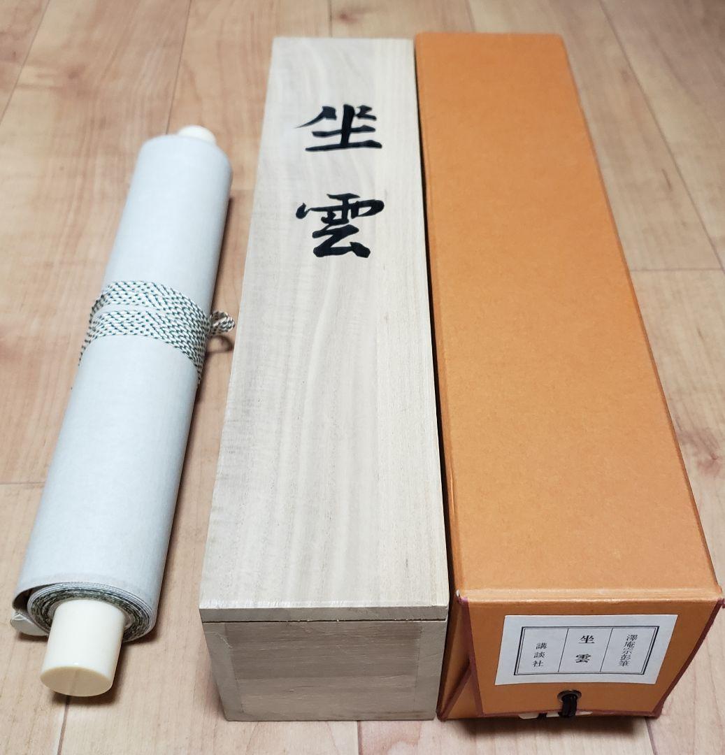 【二字書/坐雲】沢庵宗彭 K001 工藝品 大塚工藝社　掛け軸 講談社