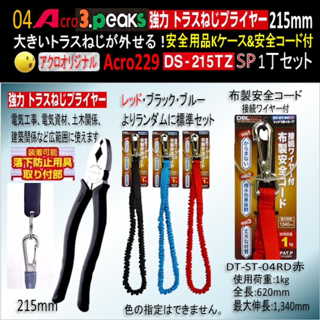 Acro229-3P強力トラスねじプライヤーDS215TZKケース&コード付02