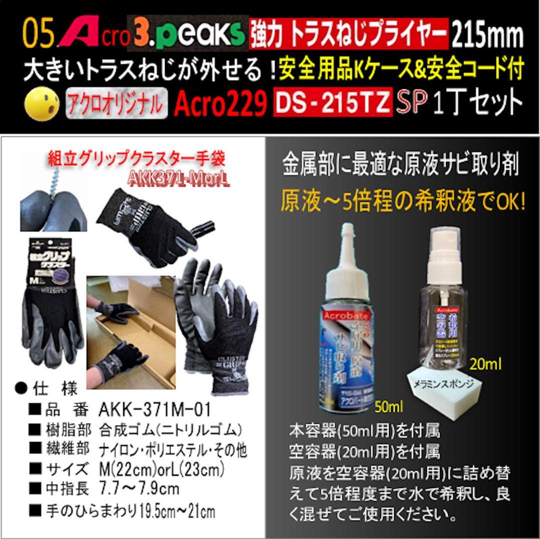 Acro229-3P強力トラスねじプライヤーDS215TZKケース&コード付02