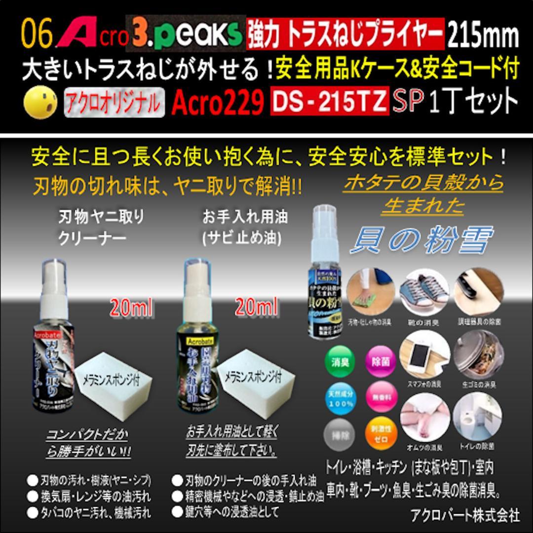 Acro229-3P強力トラスねじプライヤーDS215TZKケース&コード付02