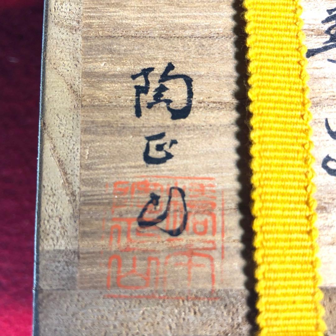 【茶道具】橋本陶正山作　薩摩むさし野蓋置