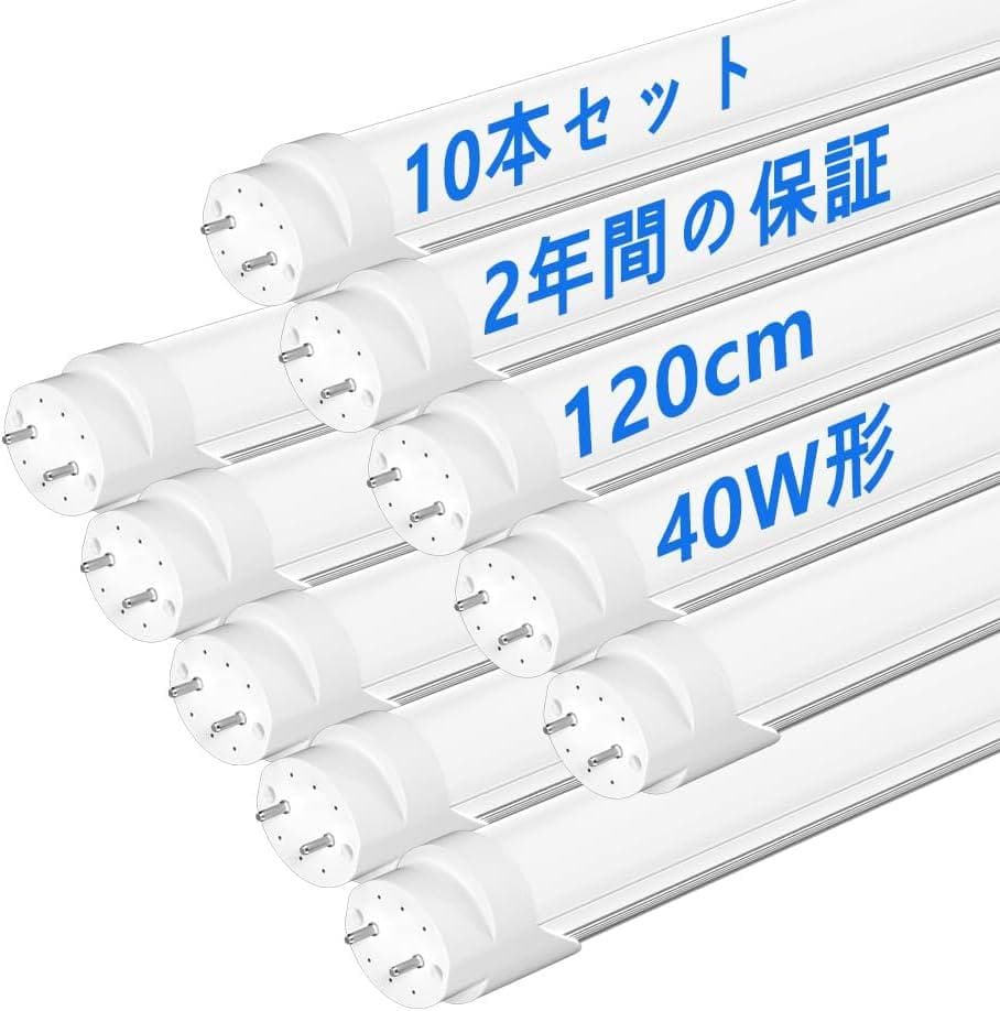 LED蛍光灯 40W形 T8直管 120cm 両側給電 昼光色 6500K 消費