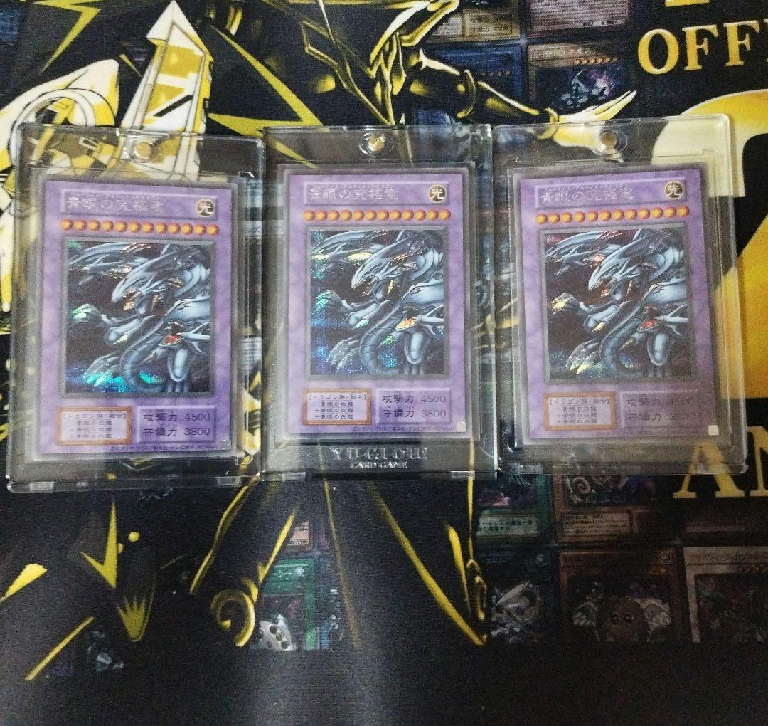 青眼の究極竜　復刻　シークレット 3枚セット