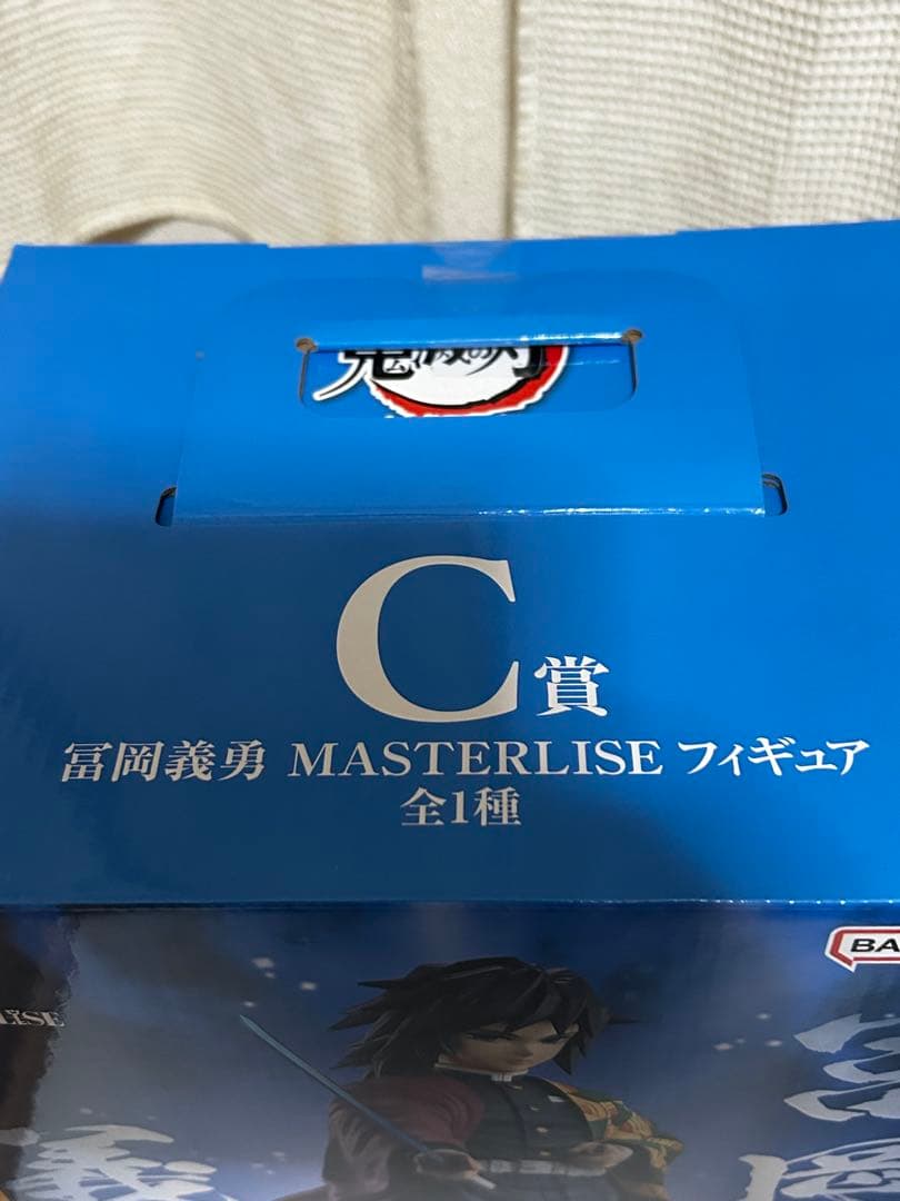 一番くじ　富岡義勇 MASTERLISEフィギュア 3点セット【バラ売り不可】