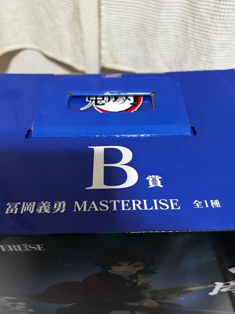 一番くじ　富岡義勇 MASTERLISEフィギュア 3点セット【バラ売り不可】