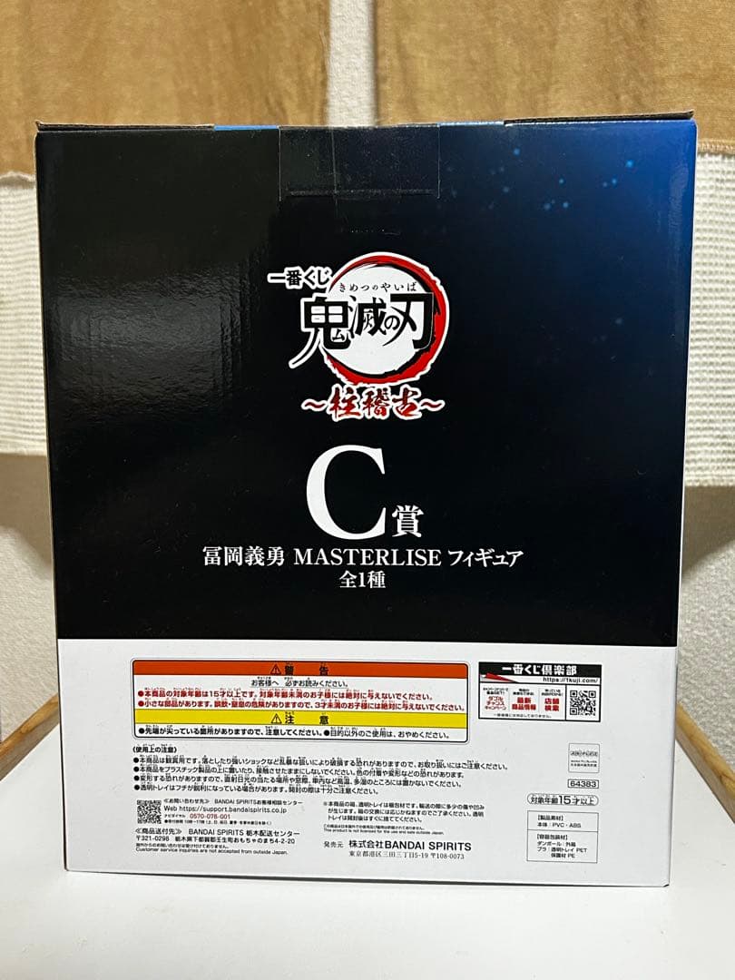一番くじ　富岡義勇 MASTERLISEフィギュア 3点セット【バラ売り不可】