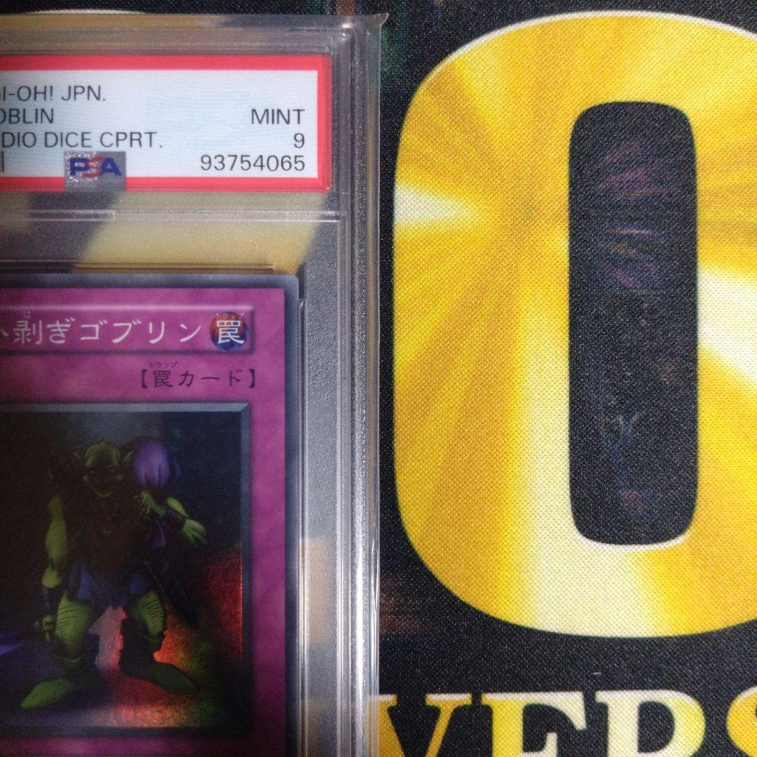 遊戯王　追い剥ぎゴブリン　初期　スーパーレア　スタジオダイス版　PSA9