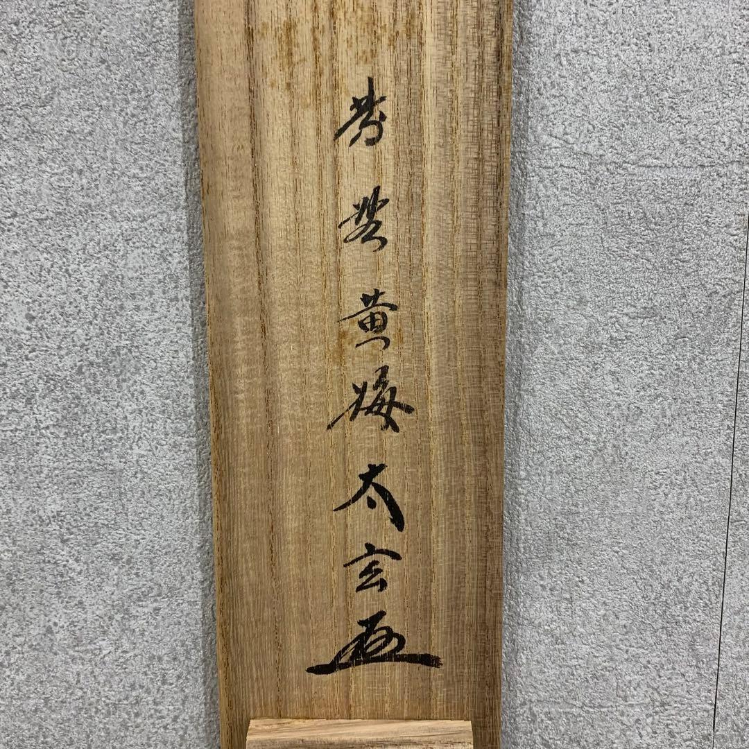 【掛軸】小林太玄 清風入梧竹 共箱 茶掛 茶道具 書 禅語