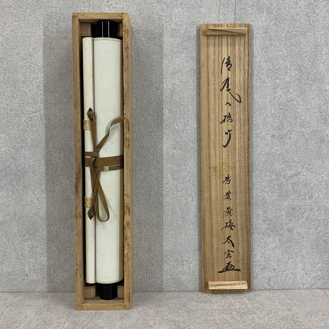 【掛軸】小林太玄 清風入梧竹 共箱 茶掛 茶道具 書 禅語