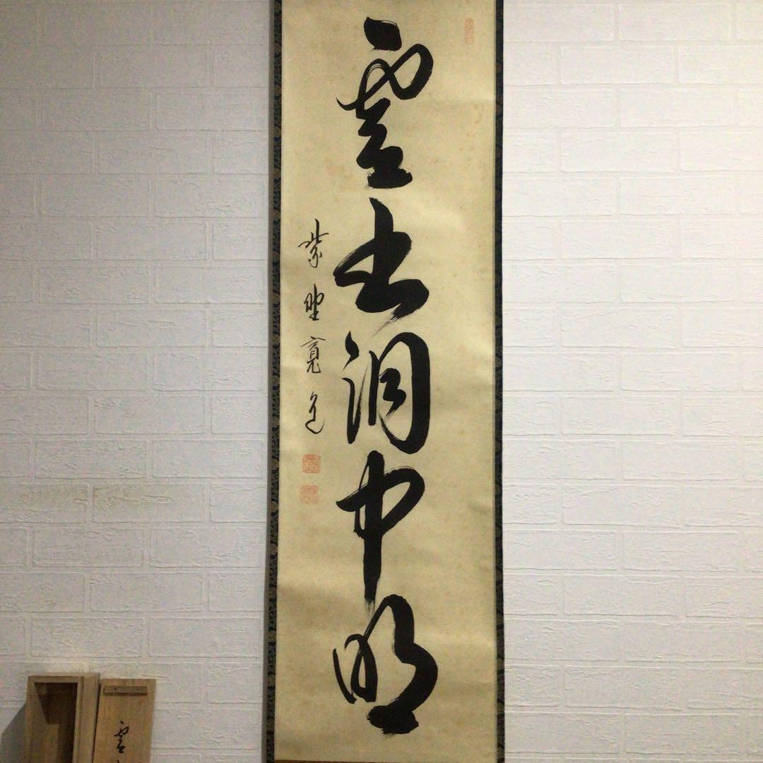 Ｆ３９０　掛軸　大徳寺　藤田寛道　『雲出洞中明』　共箱　『真作』　肉筆　一行書