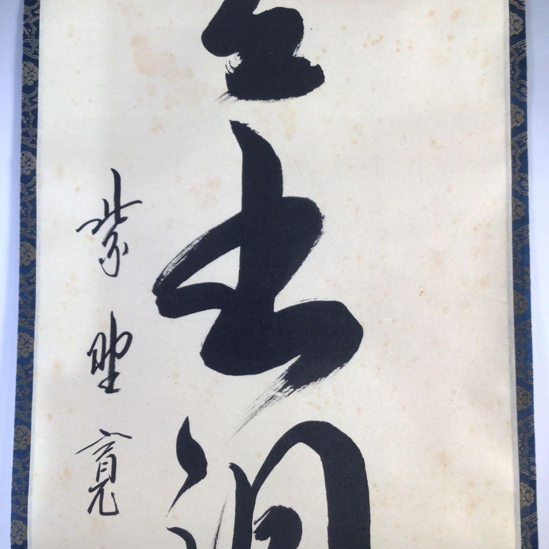 Ｆ３９０　掛軸　大徳寺　藤田寛道　『雲出洞中明』　共箱　『真作』　肉筆　一行書