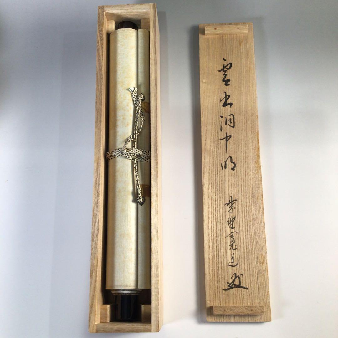 Ｆ３９０　掛軸　大徳寺　藤田寛道　『雲出洞中明』　共箱　『真作』　肉筆　一行書