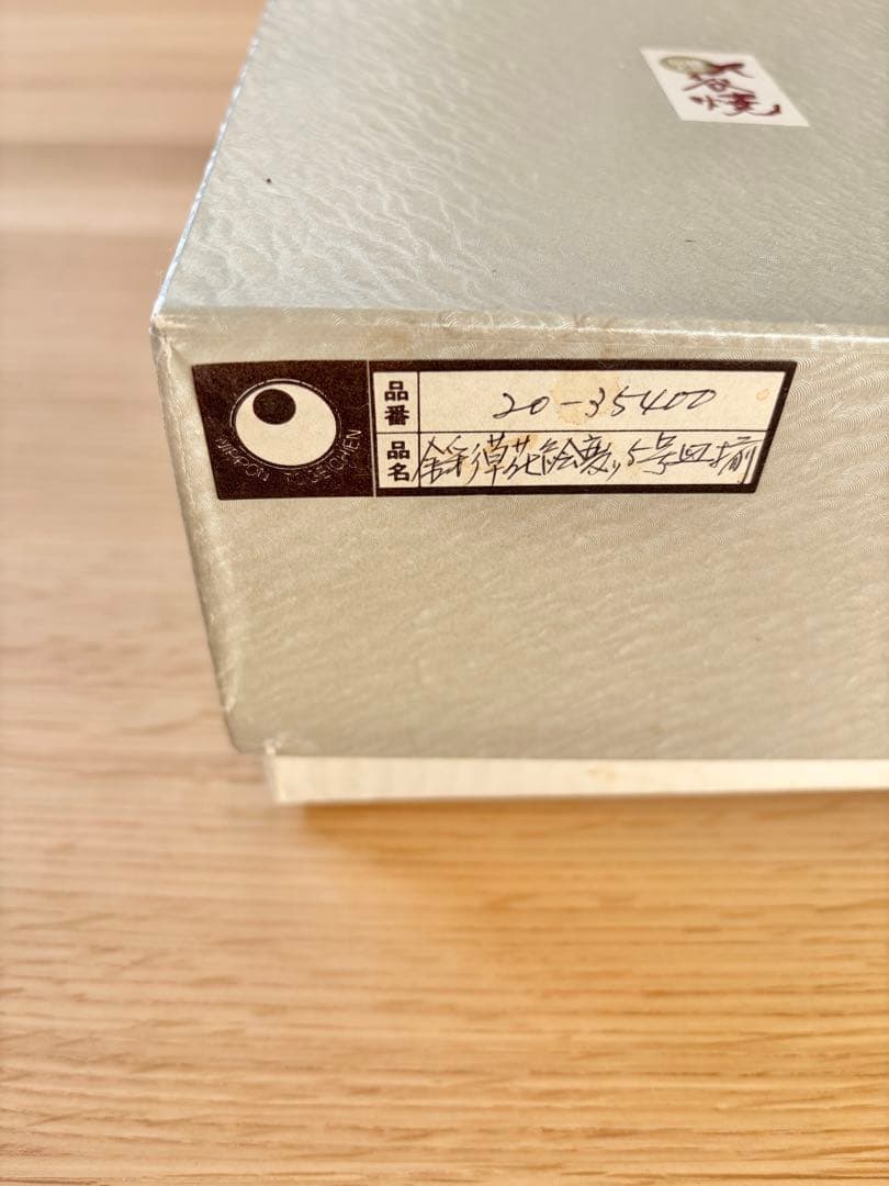 【新品未使用】九谷焼　青郊窯　金彩草花絵変り　5号　中皿　5枚入り　花柄　箱あり