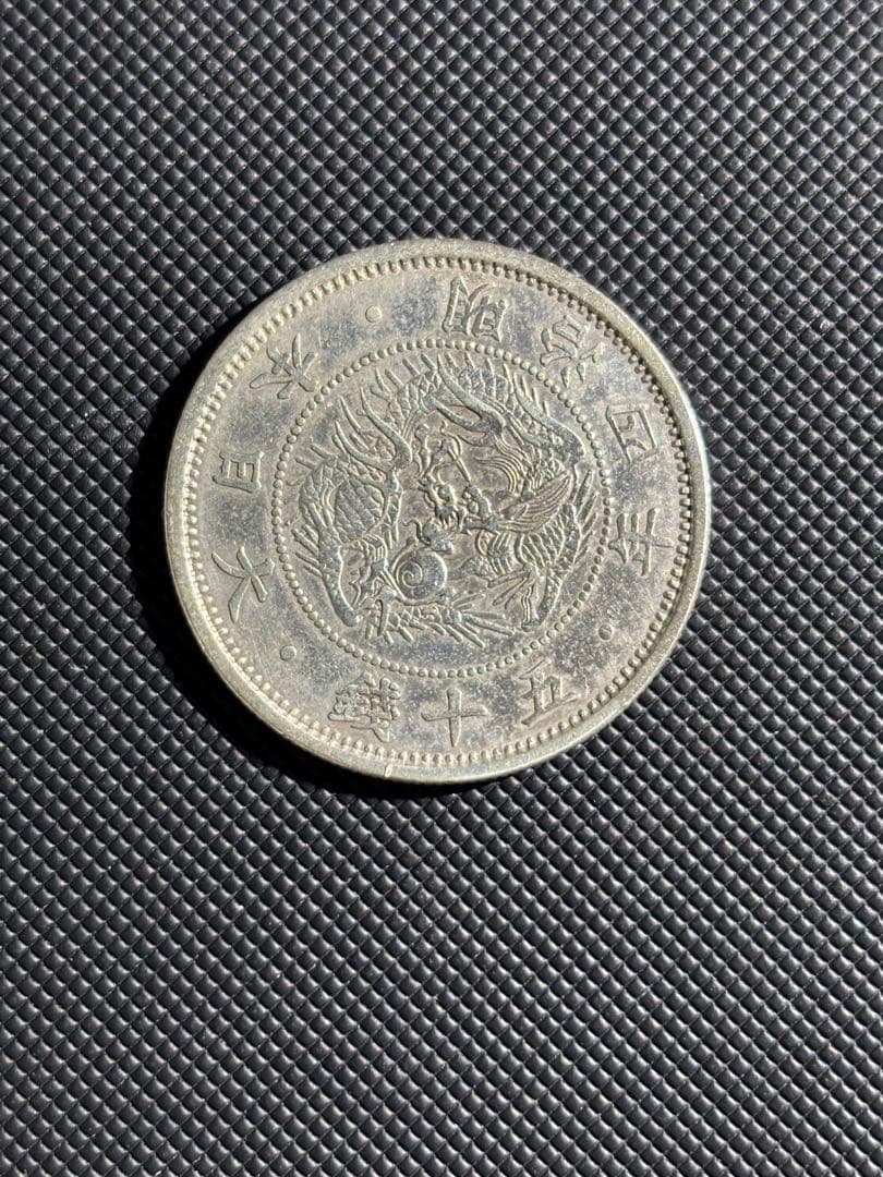 旭日竜小型50銭銀貨　品位80% 明治4年　小竜