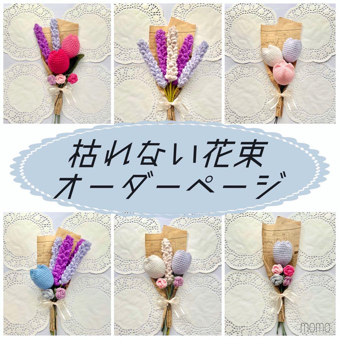オーダーページ 枯れない花束 あみぐるみ 編み物 母の日 卒園式 卒業式