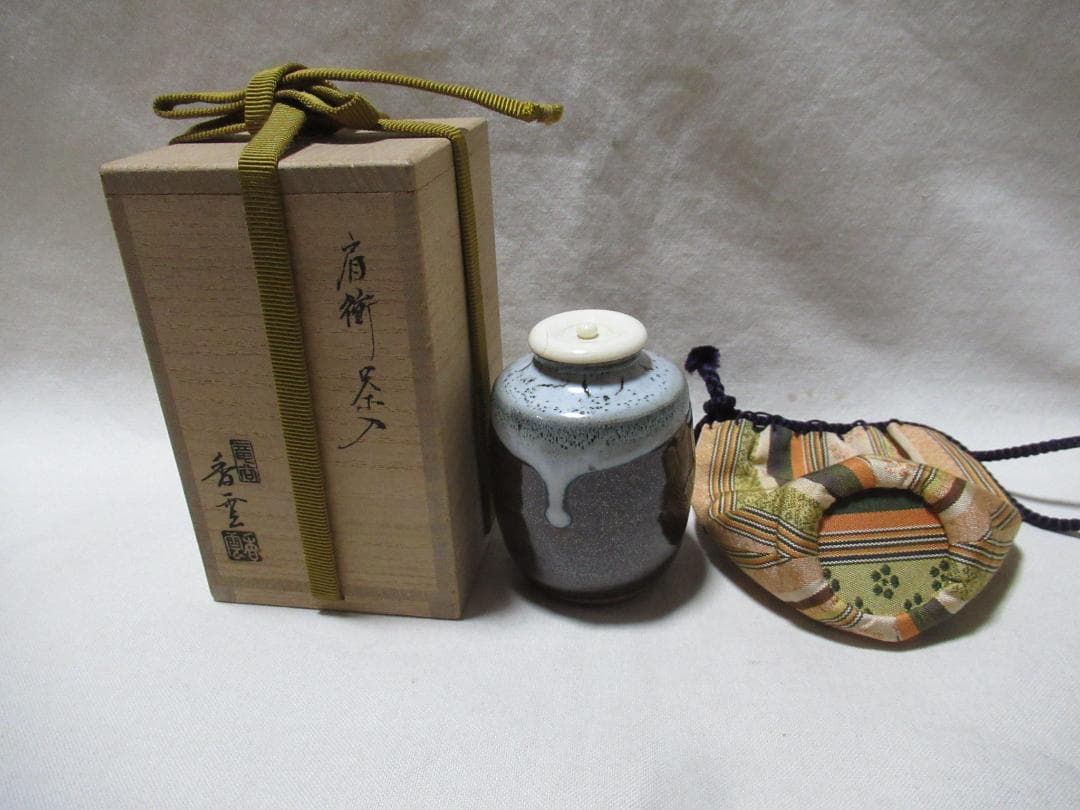 ぴろ様注文品　信楽焼　上田光春作　茶入　ダブル共箱