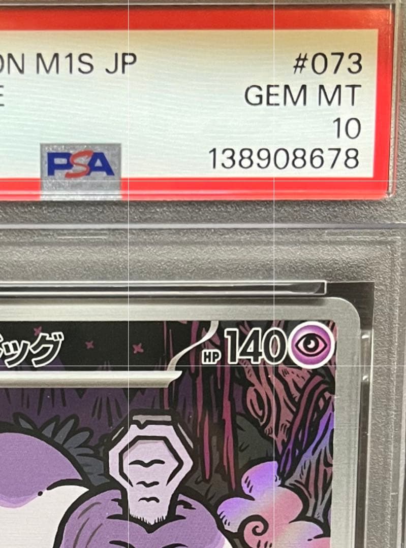 PSA10 ハカドッグ AR 073/063 SV ポケモンカード