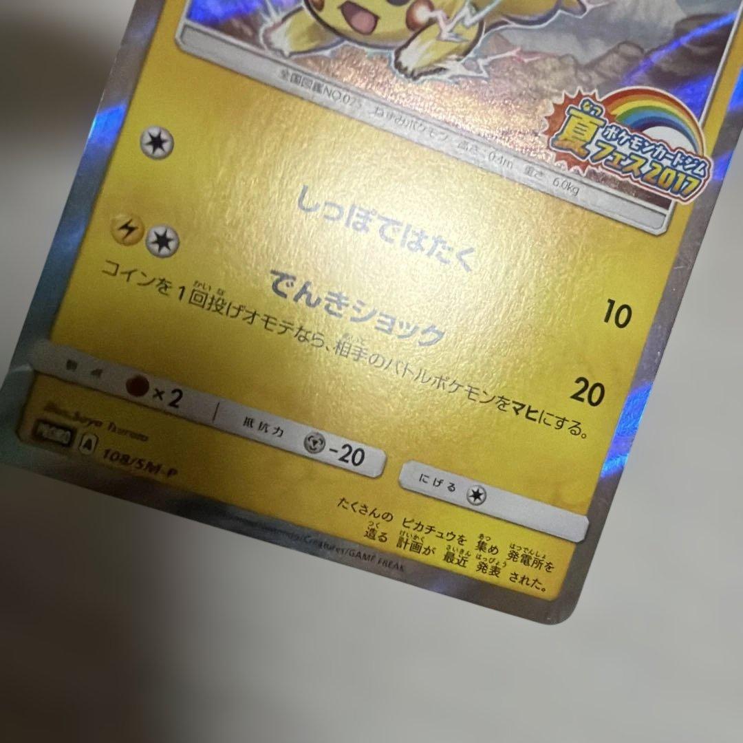 ポケモンカード ピカチュウ 108/SM-P 夏フェス プロモ